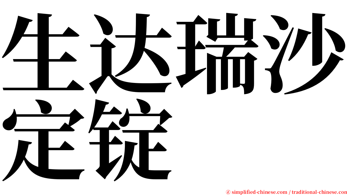 生达瑞沙定锭 serif font