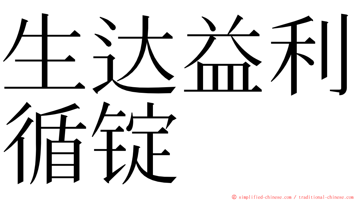 生达益利循锭 ming font