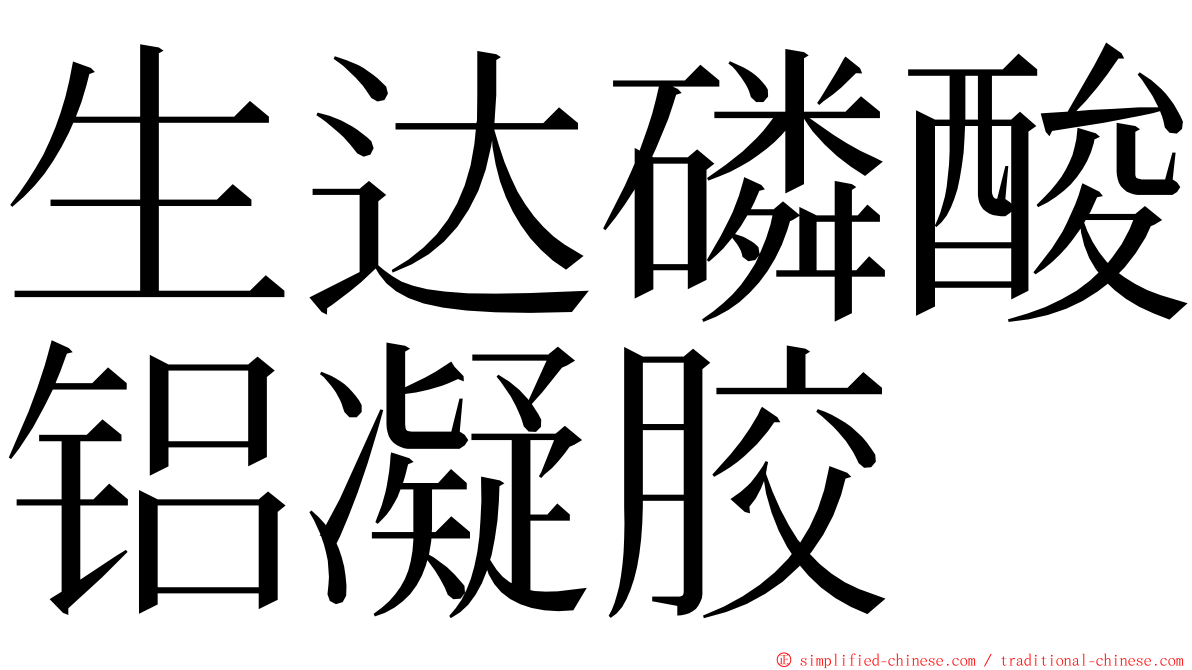 生达磷酸铝凝胶 ming font