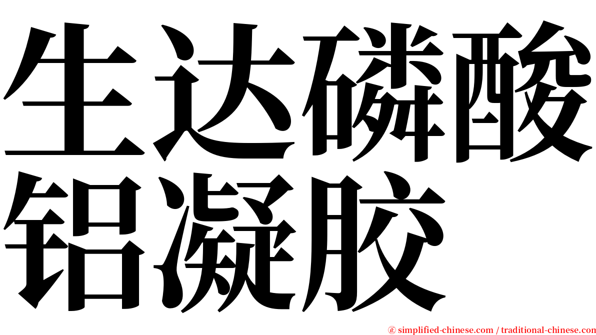 生达磷酸铝凝胶 serif font