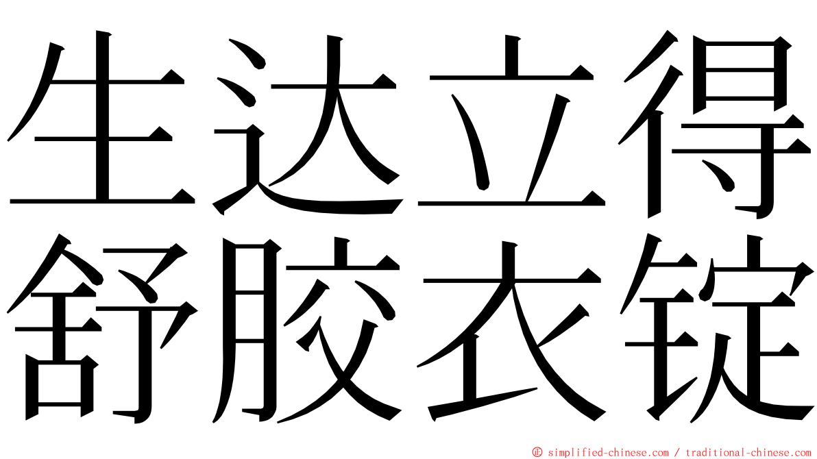 生达立得舒胶衣锭 ming font