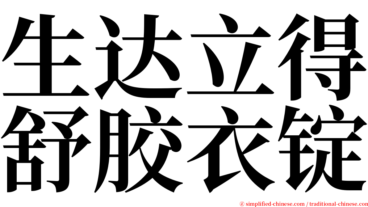 生达立得舒胶衣锭 serif font