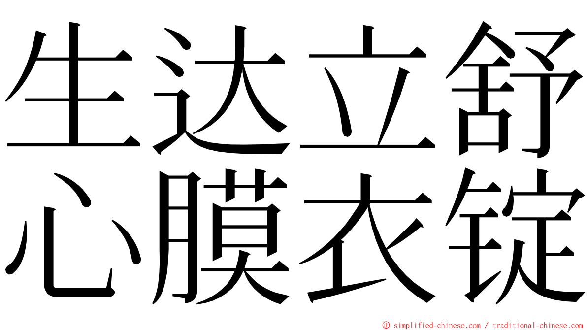 生达立舒心膜衣锭 ming font