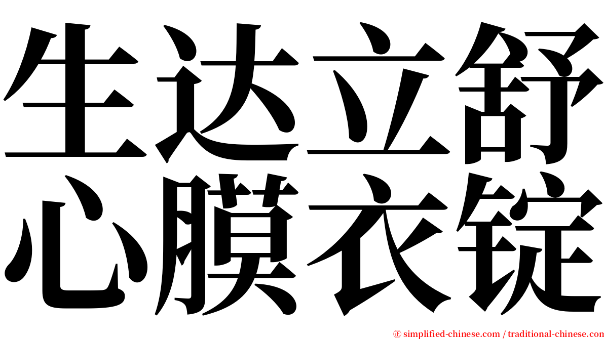 生达立舒心膜衣锭 serif font