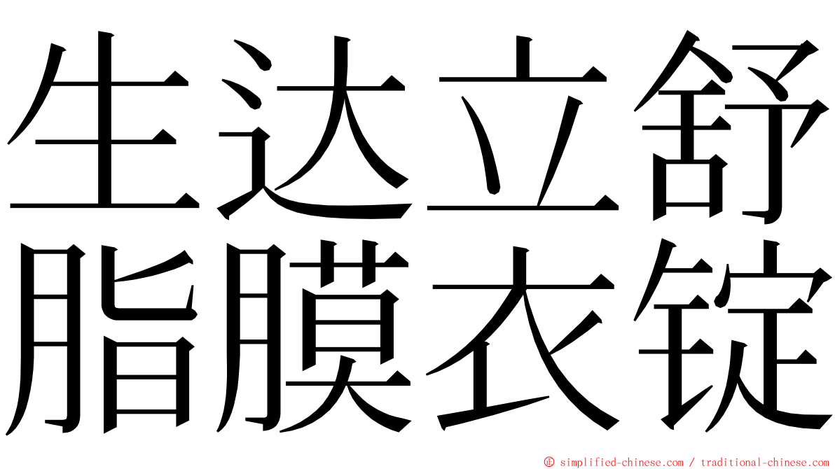 生达立舒脂膜衣锭 ming font