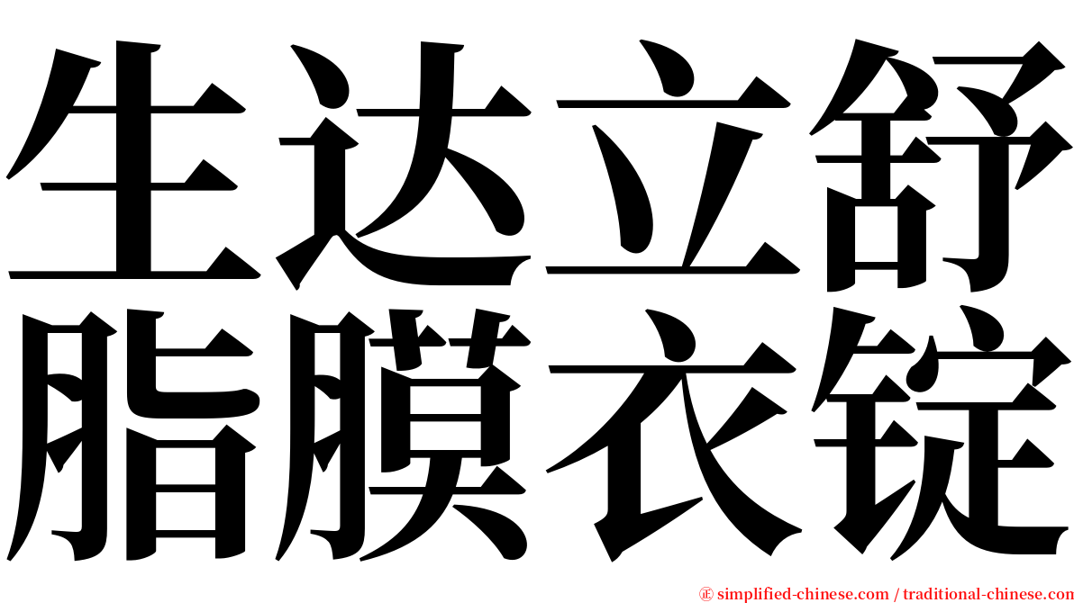 生达立舒脂膜衣锭 serif font