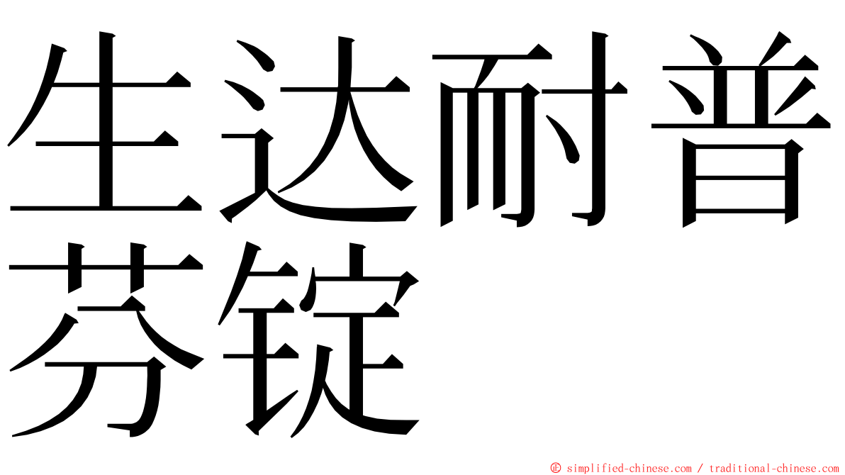 生达耐普芬锭 ming font