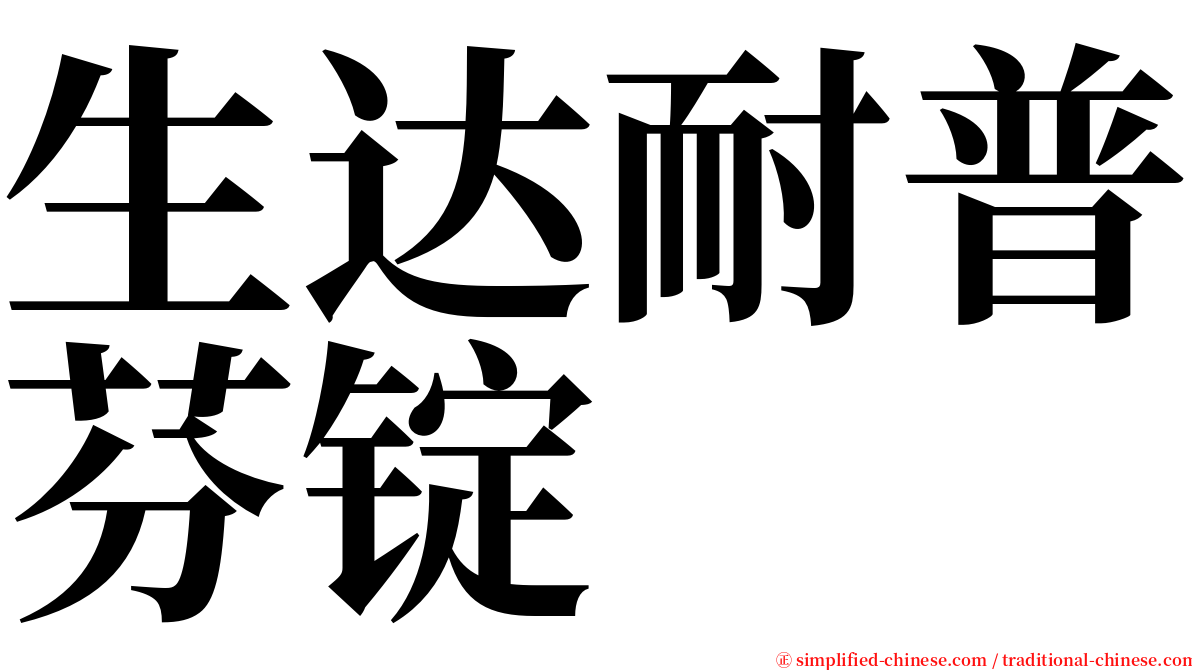 生达耐普芬锭 serif font