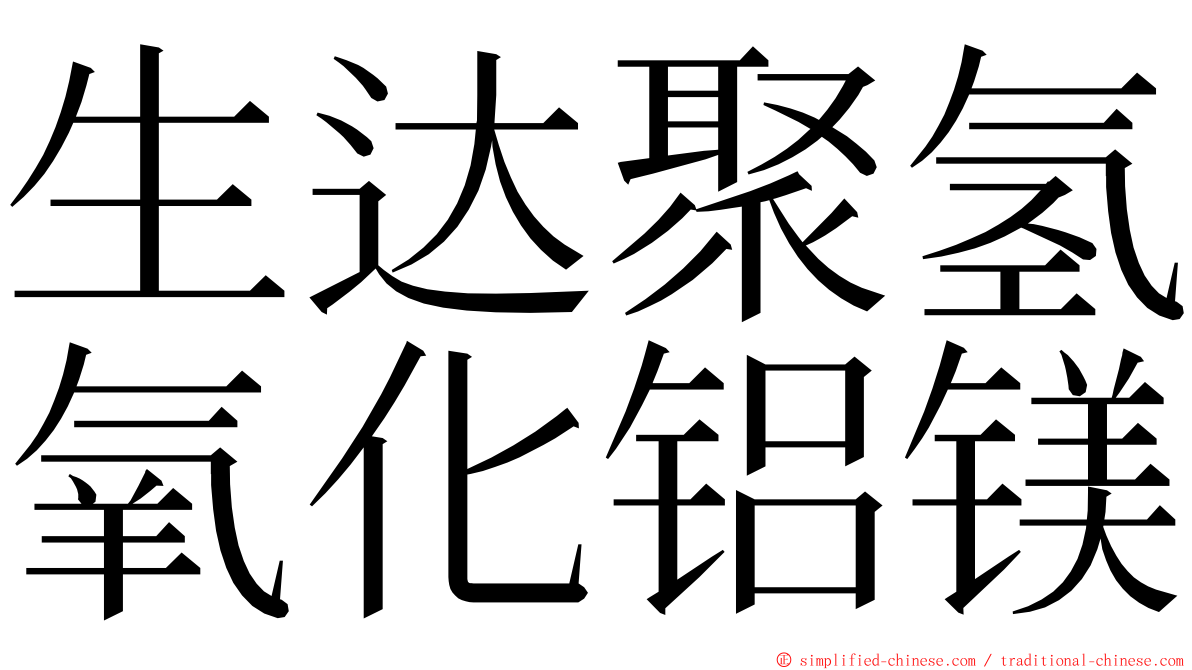 生达聚氢氧化铝镁 ming font