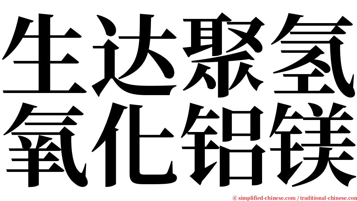 生达聚氢氧化铝镁 serif font