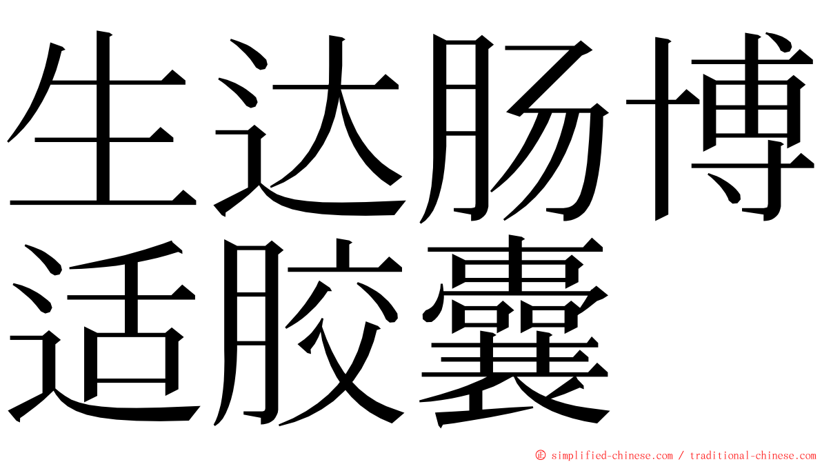 生达肠博适胶囊 ming font