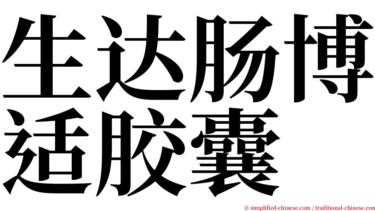 生达肠博适胶囊 serif font