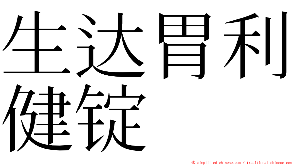 生达胃利健锭 ming font