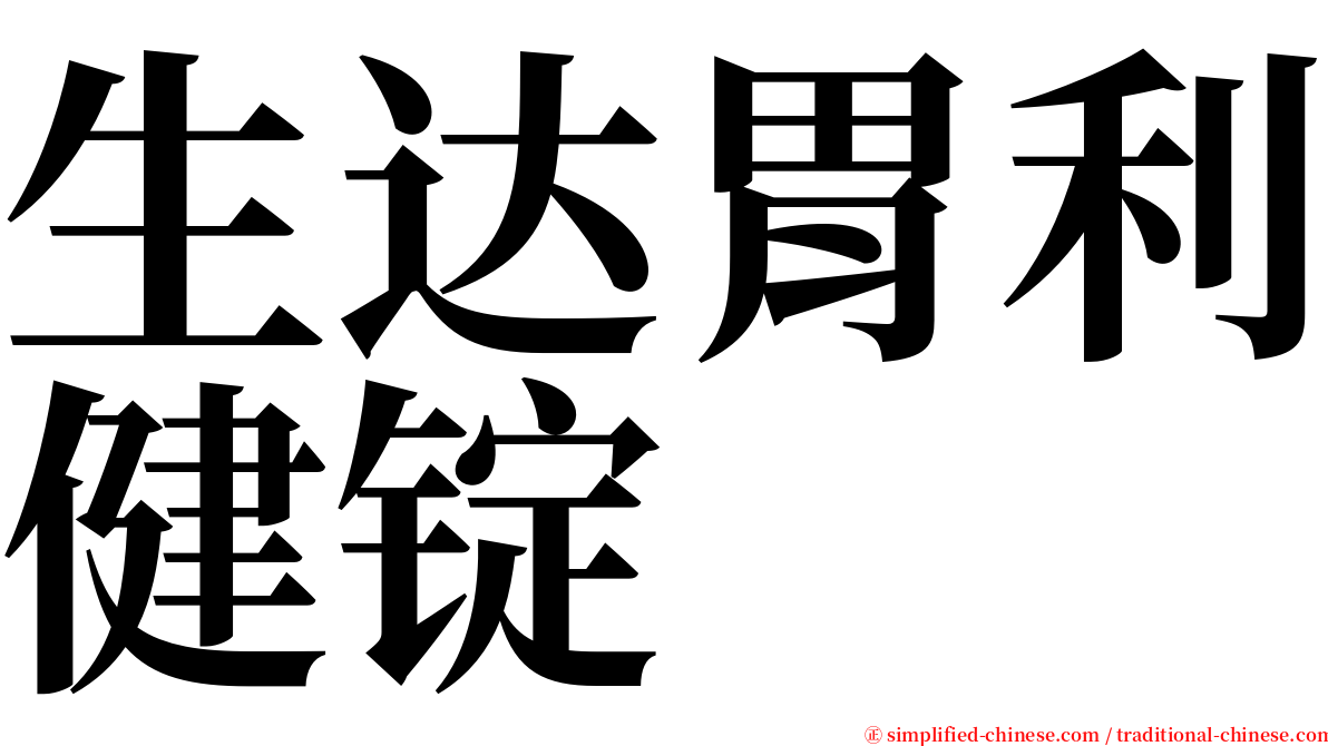 生达胃利健锭 serif font