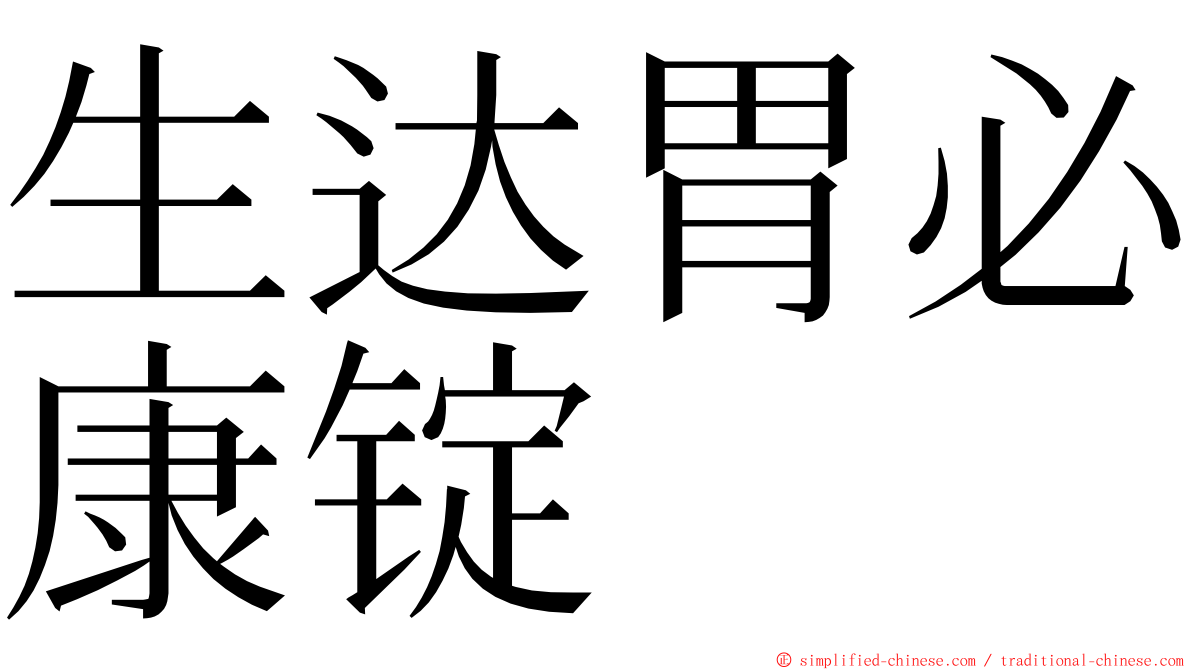 生达胃必康锭 ming font