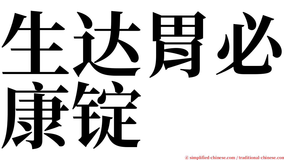 生达胃必康锭 serif font