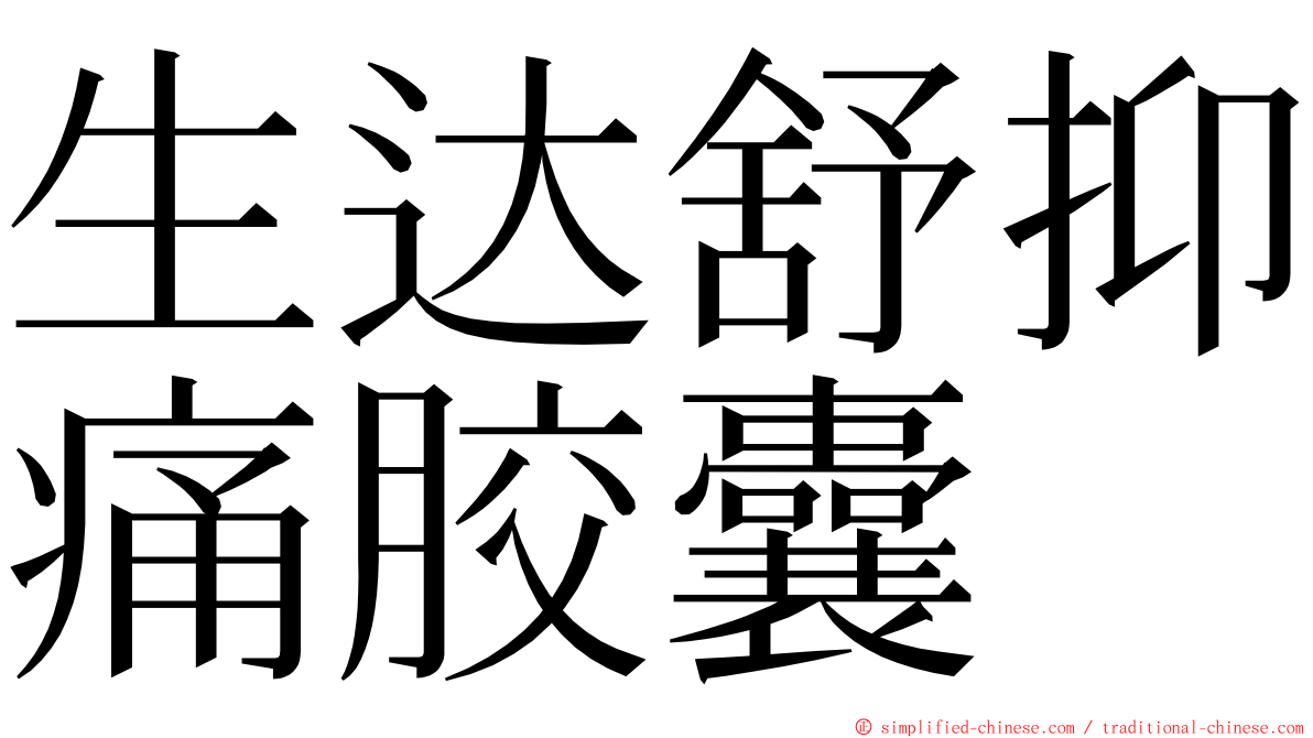 生达舒抑痛胶囊 ming font