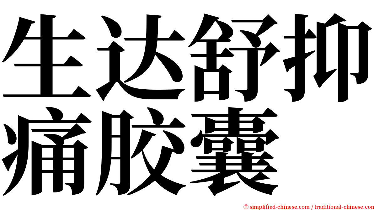 生达舒抑痛胶囊 serif font