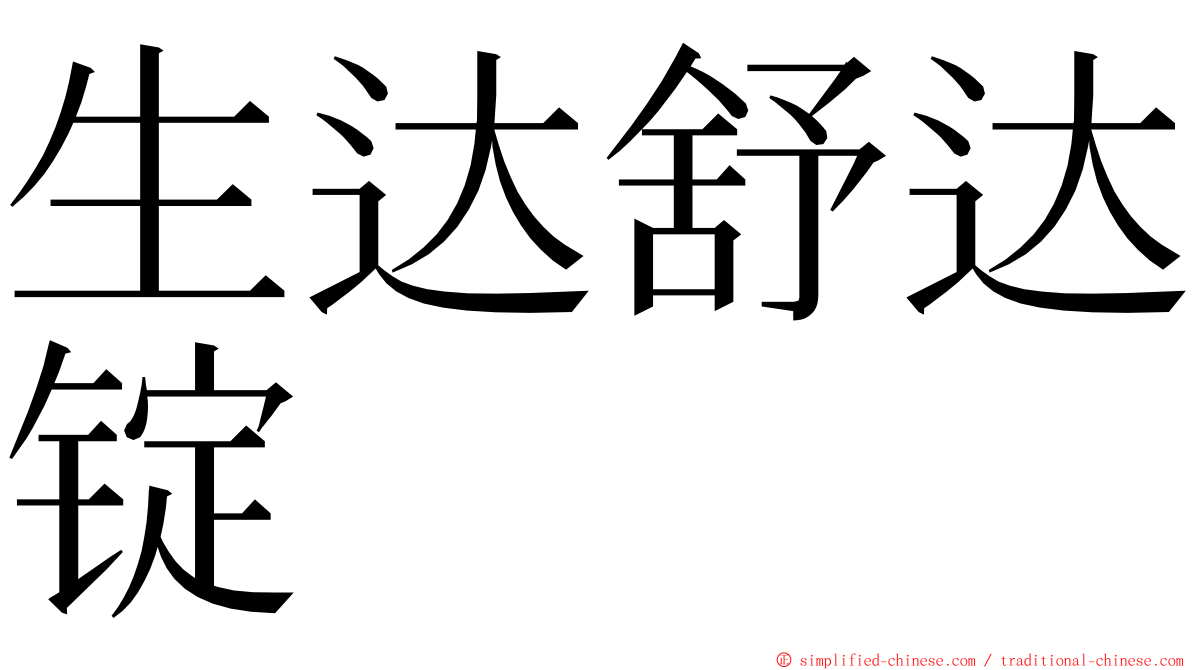 生达舒达锭 ming font