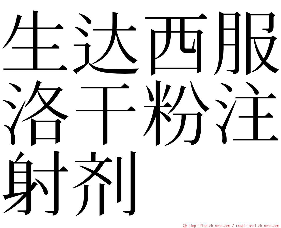 生达西服洛干粉注射剂 ming font