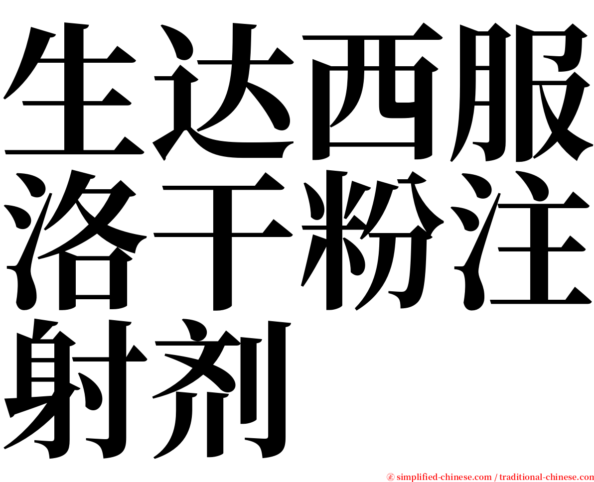 生达西服洛干粉注射剂 serif font