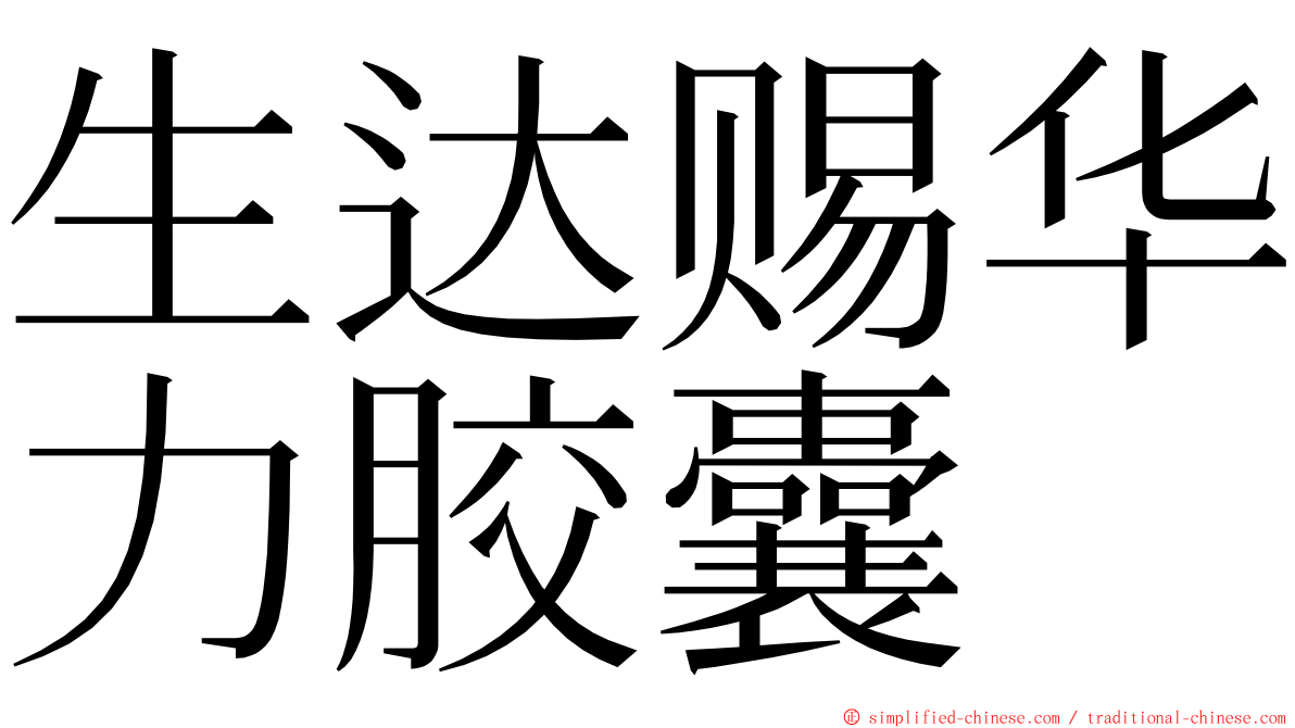 生达赐华力胶囊 ming font