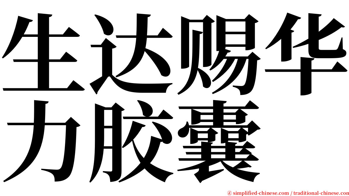 生达赐华力胶囊 serif font