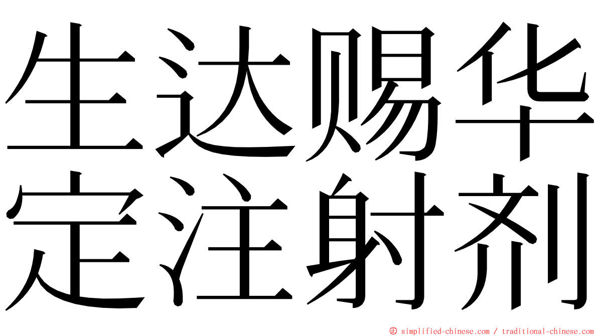 生达赐华定注射剂 ming font