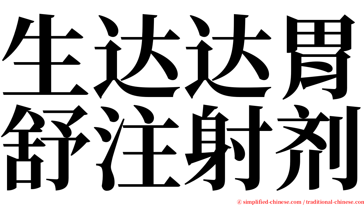 生达达胃舒注射剂 serif font