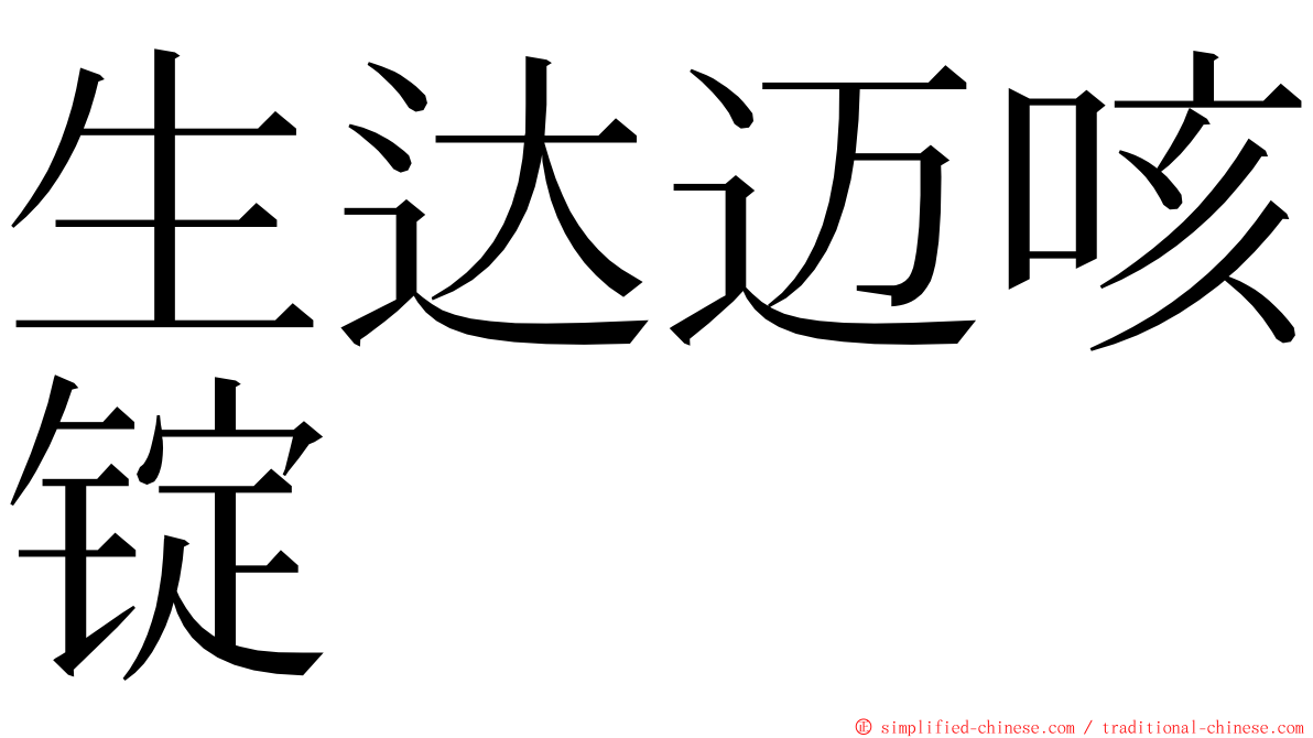 生达迈咳锭 ming font