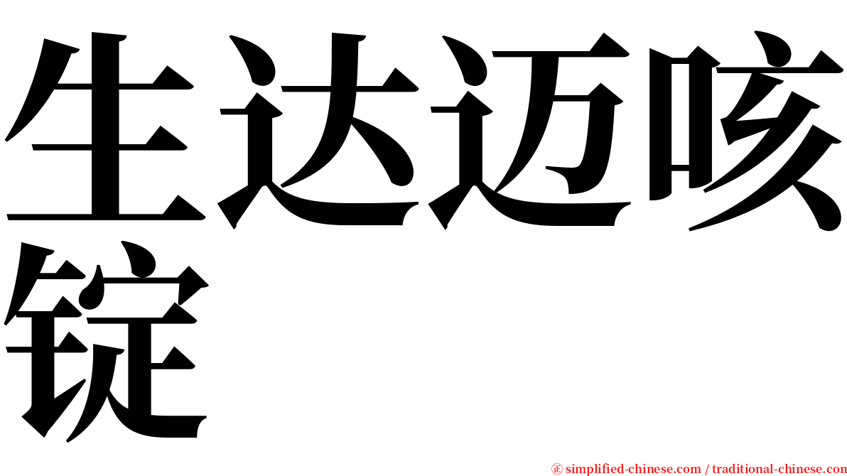 生达迈咳锭 serif font