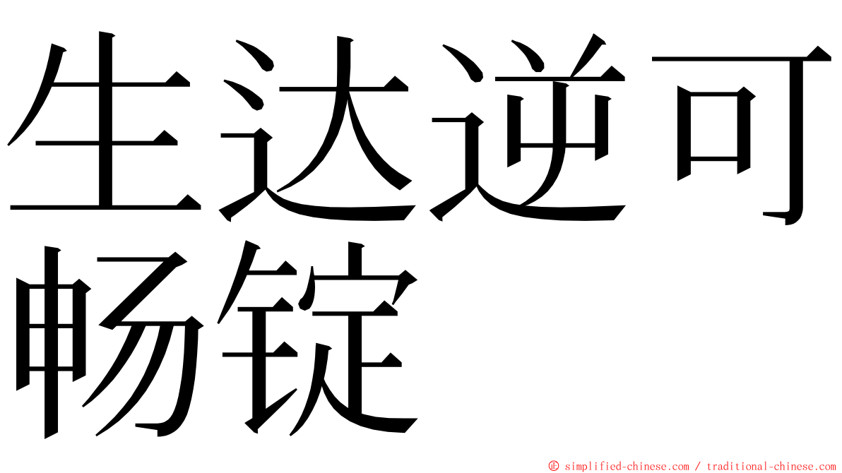 生达逆可畅锭 ming font