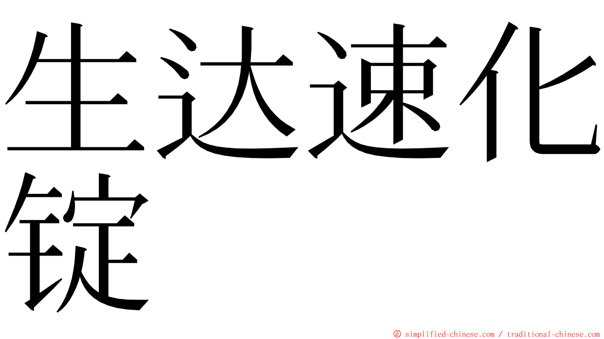 生达速化锭 ming font