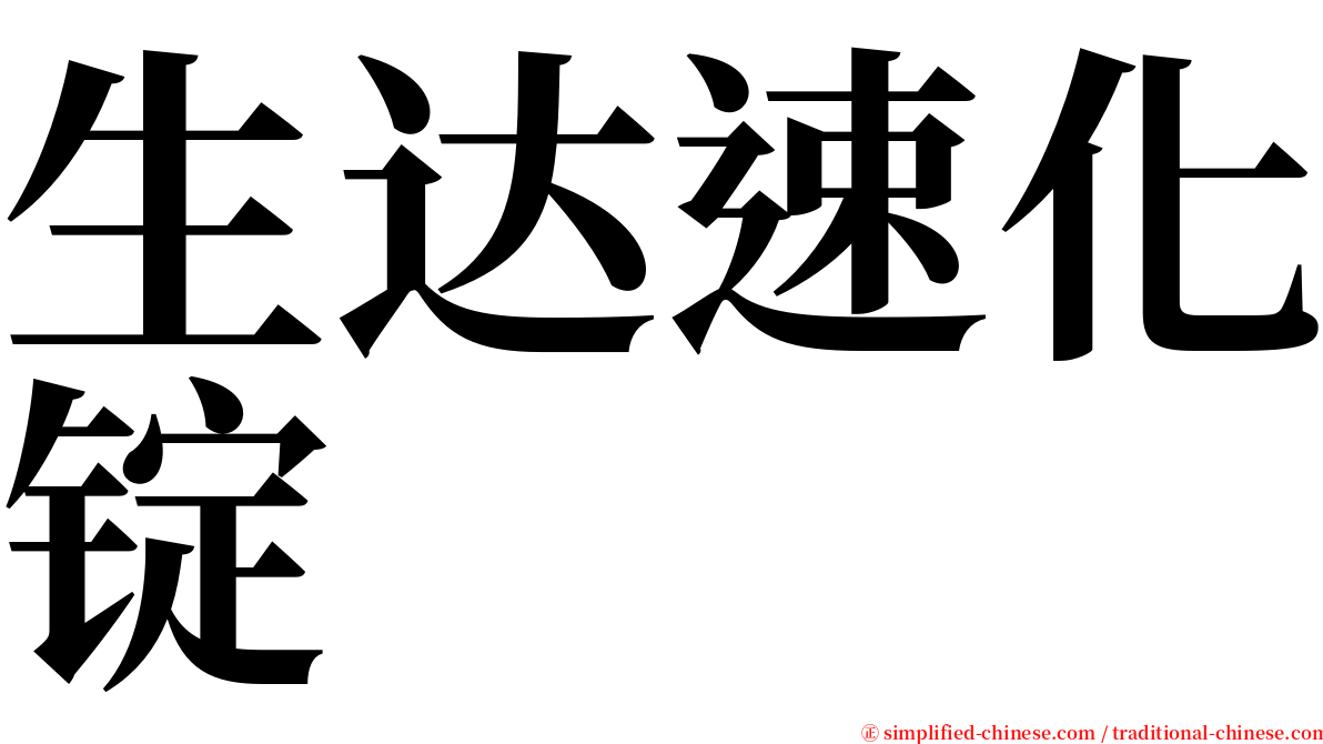 生达速化锭 serif font