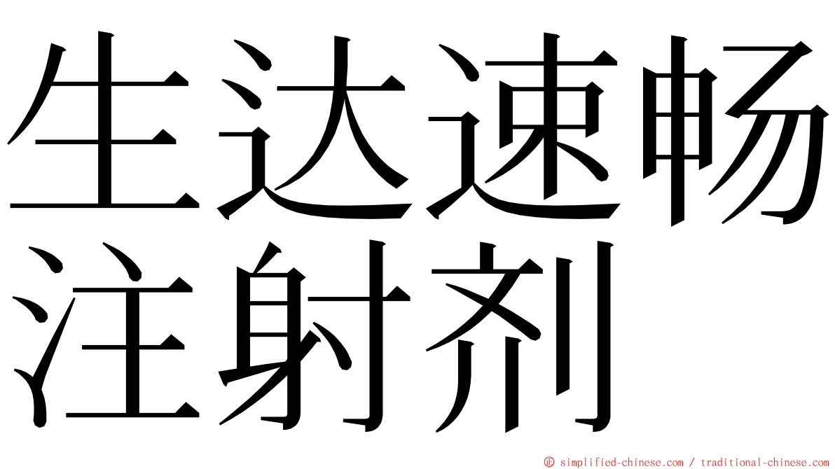 生达速畅注射剂 ming font