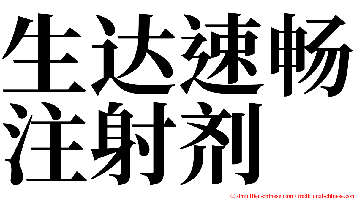 生达速畅注射剂 serif font