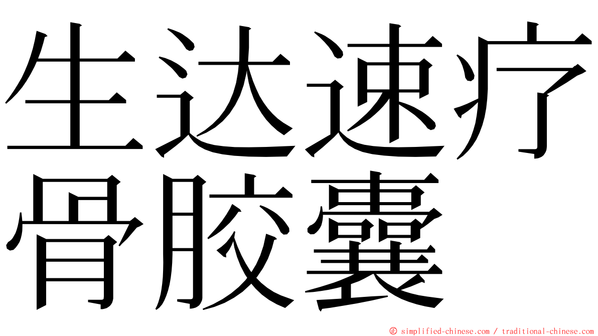 生达速疗骨胶囊 ming font