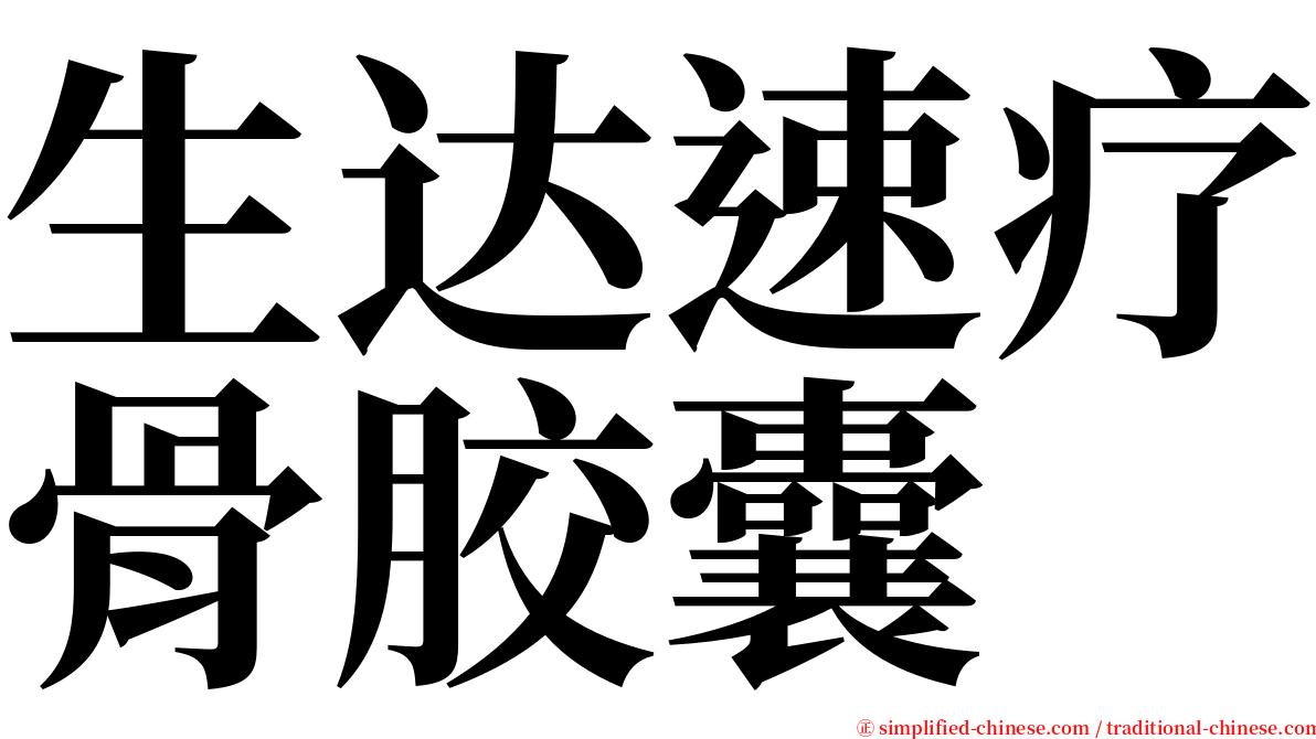 生达速疗骨胶囊 serif font