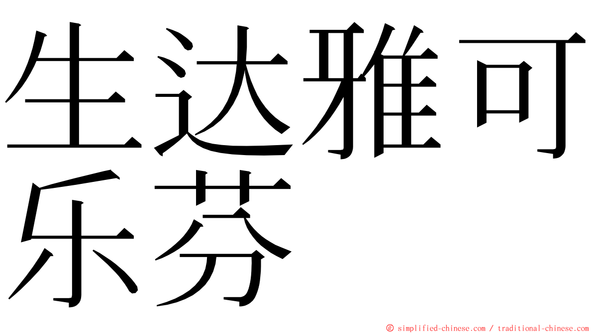 生达雅可乐芬 ming font