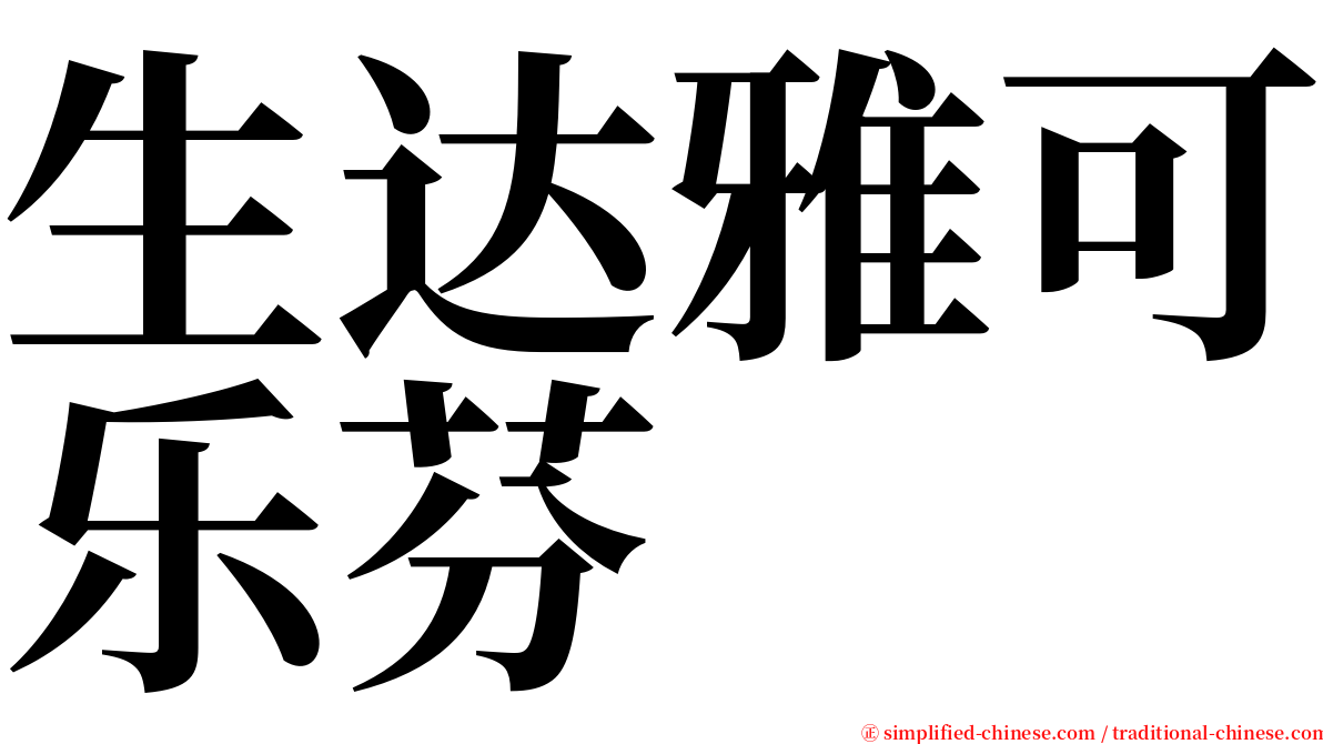 生达雅可乐芬 serif font