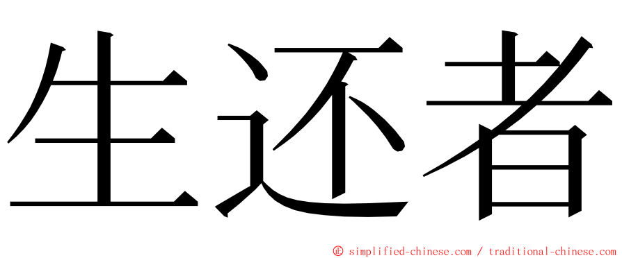 生还者 ming font