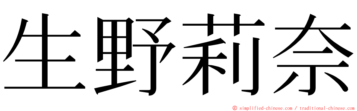 生野莉奈 ming font