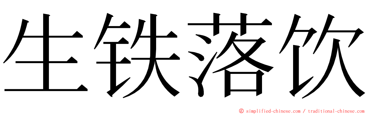 生铁落饮 ming font