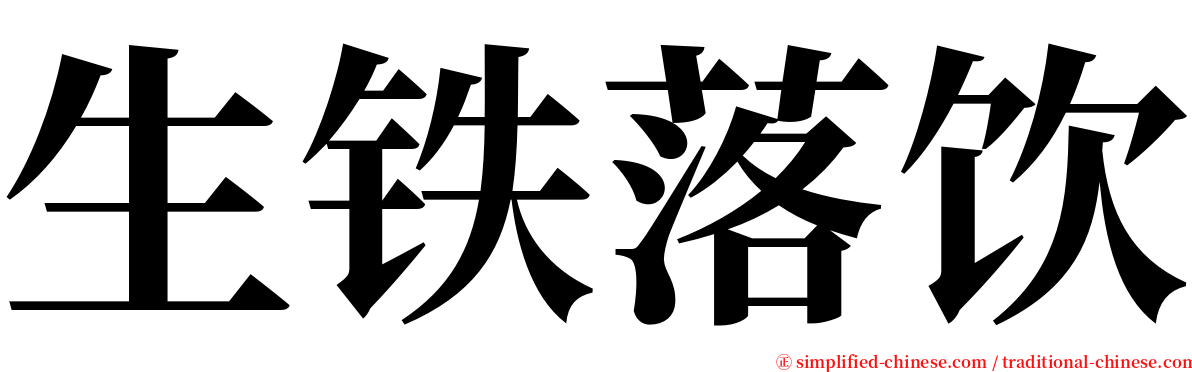 生铁落饮 serif font