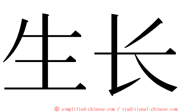 生长 ming font