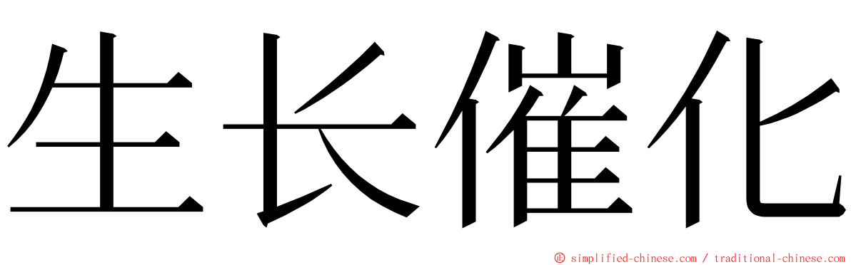 生长催化 ming font