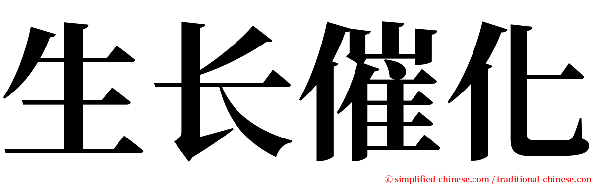 生长催化 serif font