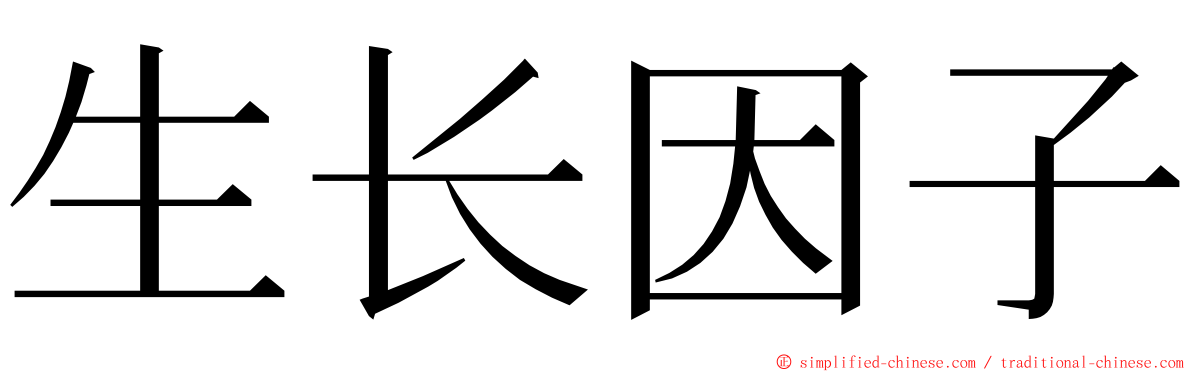 生长因子 ming font