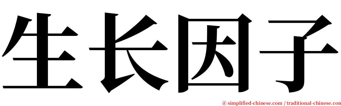 生长因子 serif font