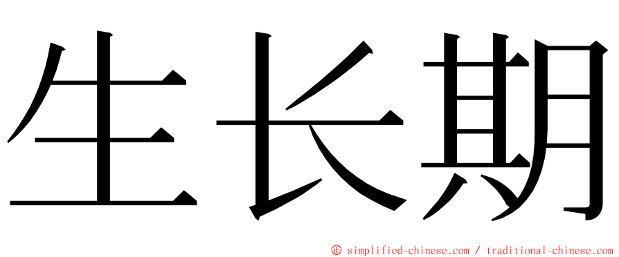 生长期 ming font